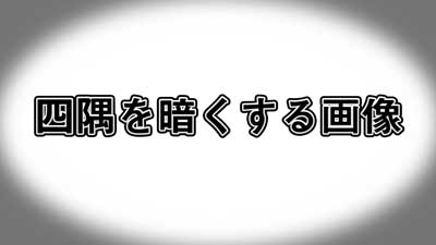 四隅を暗くする画像