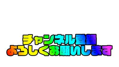 チャンネル登録よろしくお願いします1