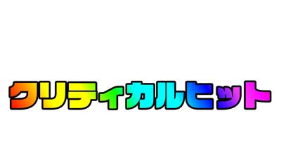 クリティカルヒット1