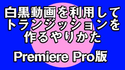 白黒動画を利用してトランジッションを作るやりかた1