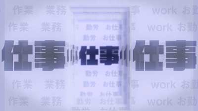 仕事の先に仕事1